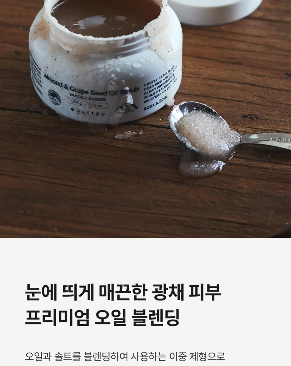 에가톳 오일 스크럽 300g 2종 택 1 상세페이지 14