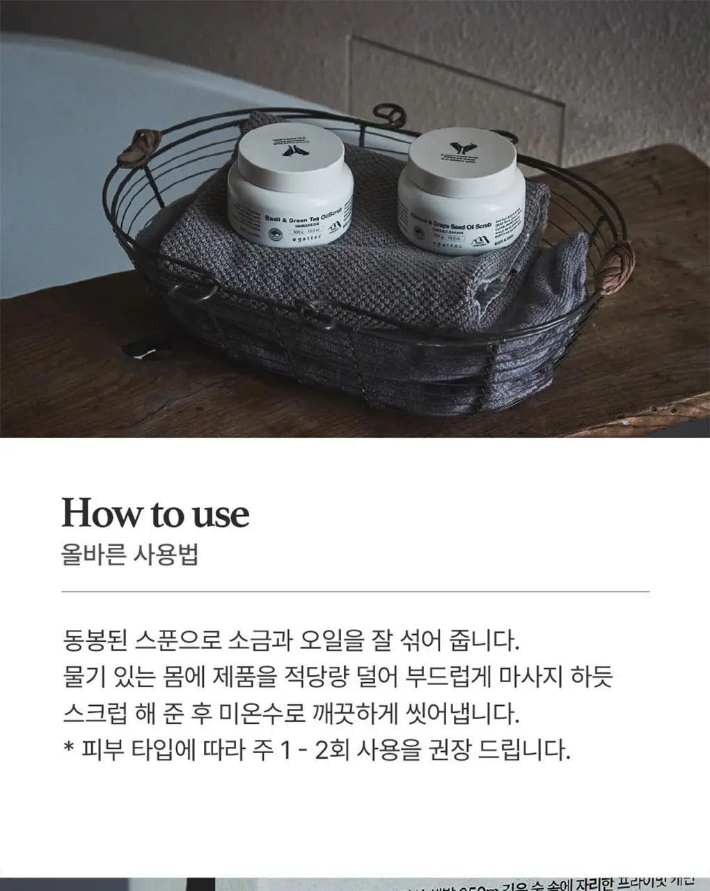 에가톳 오일 스크럽 300g 2종 택 1 상세페이지 17