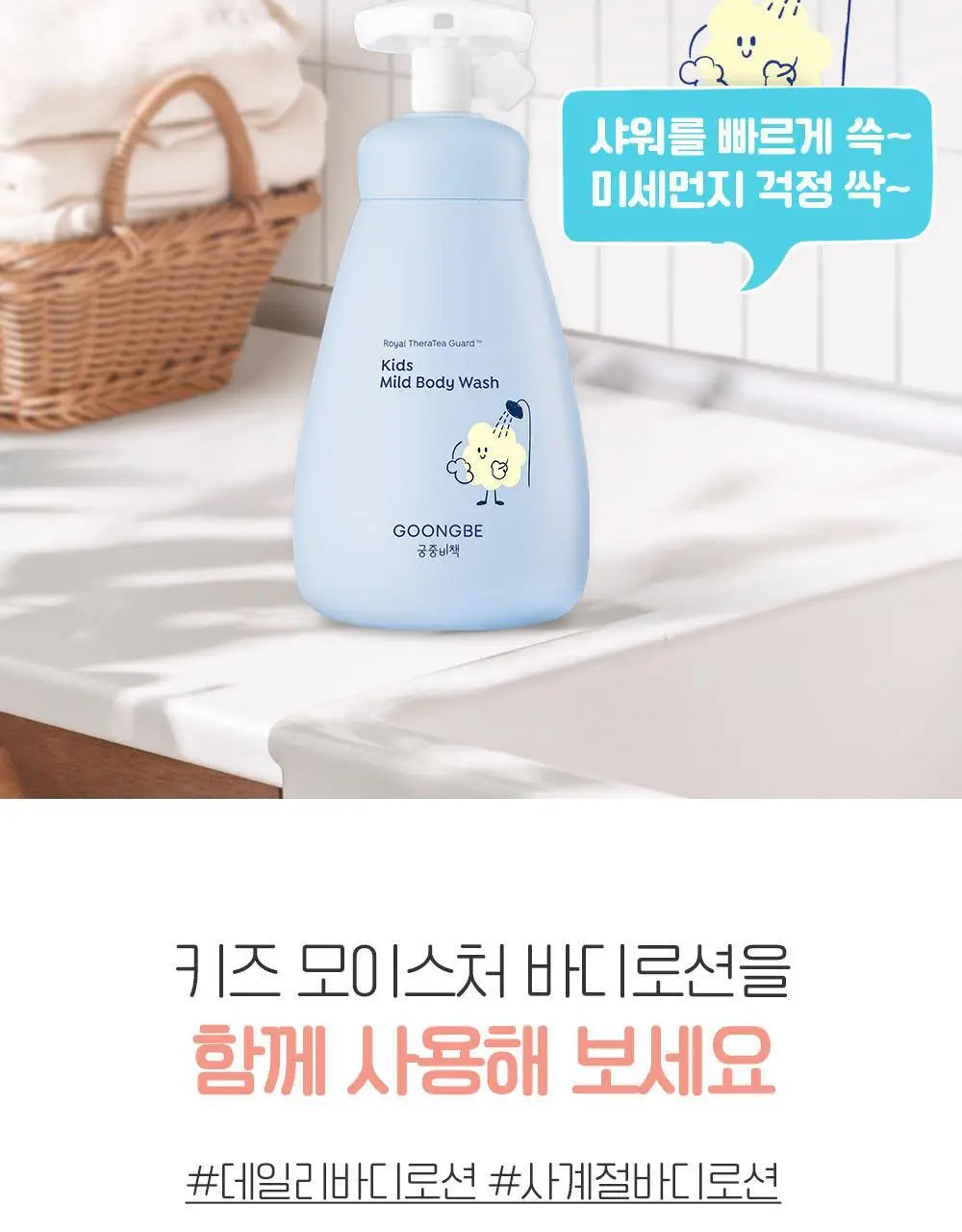 궁중비책 키즈 마일드 바디워시 300ml 상세페이지 10