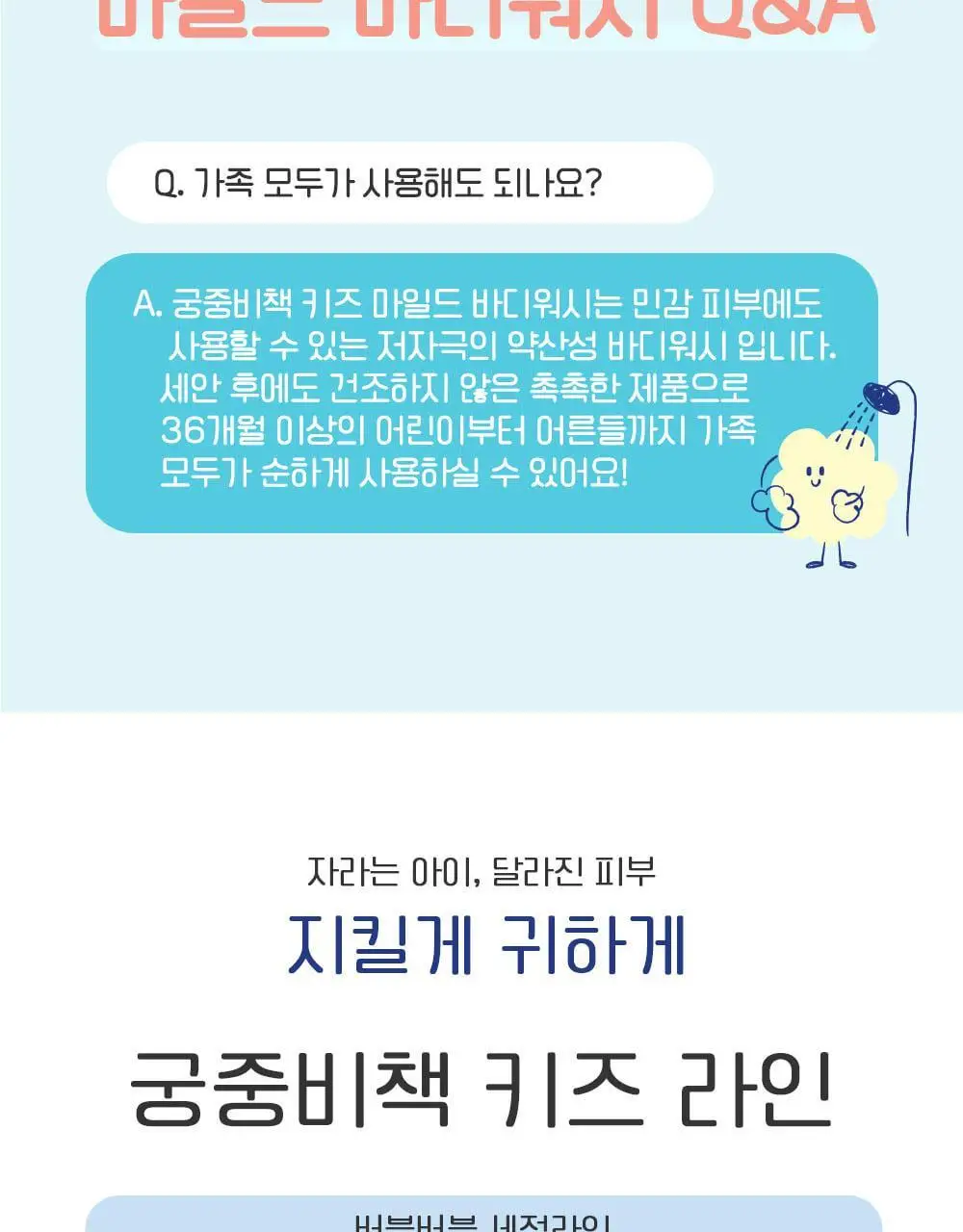 궁중비책 키즈 마일드 바디워시 300ml 상세페이지 24
