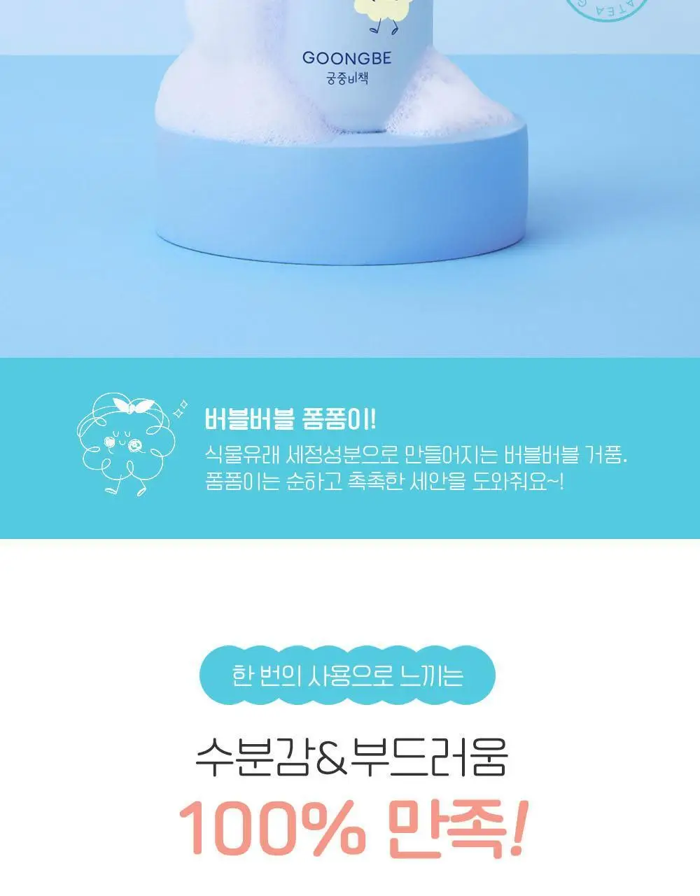 궁중비책 키즈 버블 페이셜 클렌저 100ml 상세페이지 2