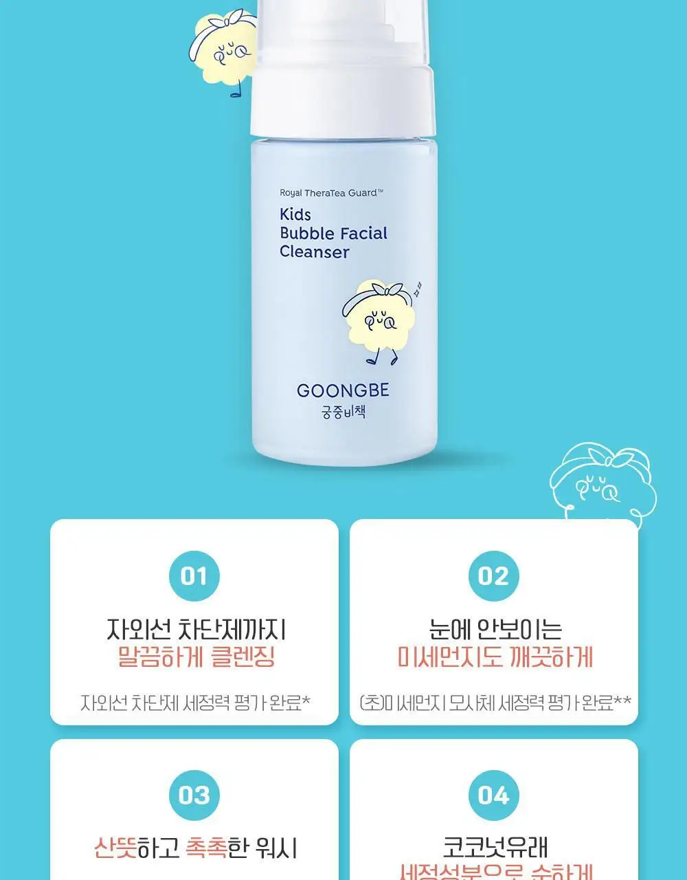 궁중비책 키즈 버블 페이셜 클렌저 100ml 상세페이지 5