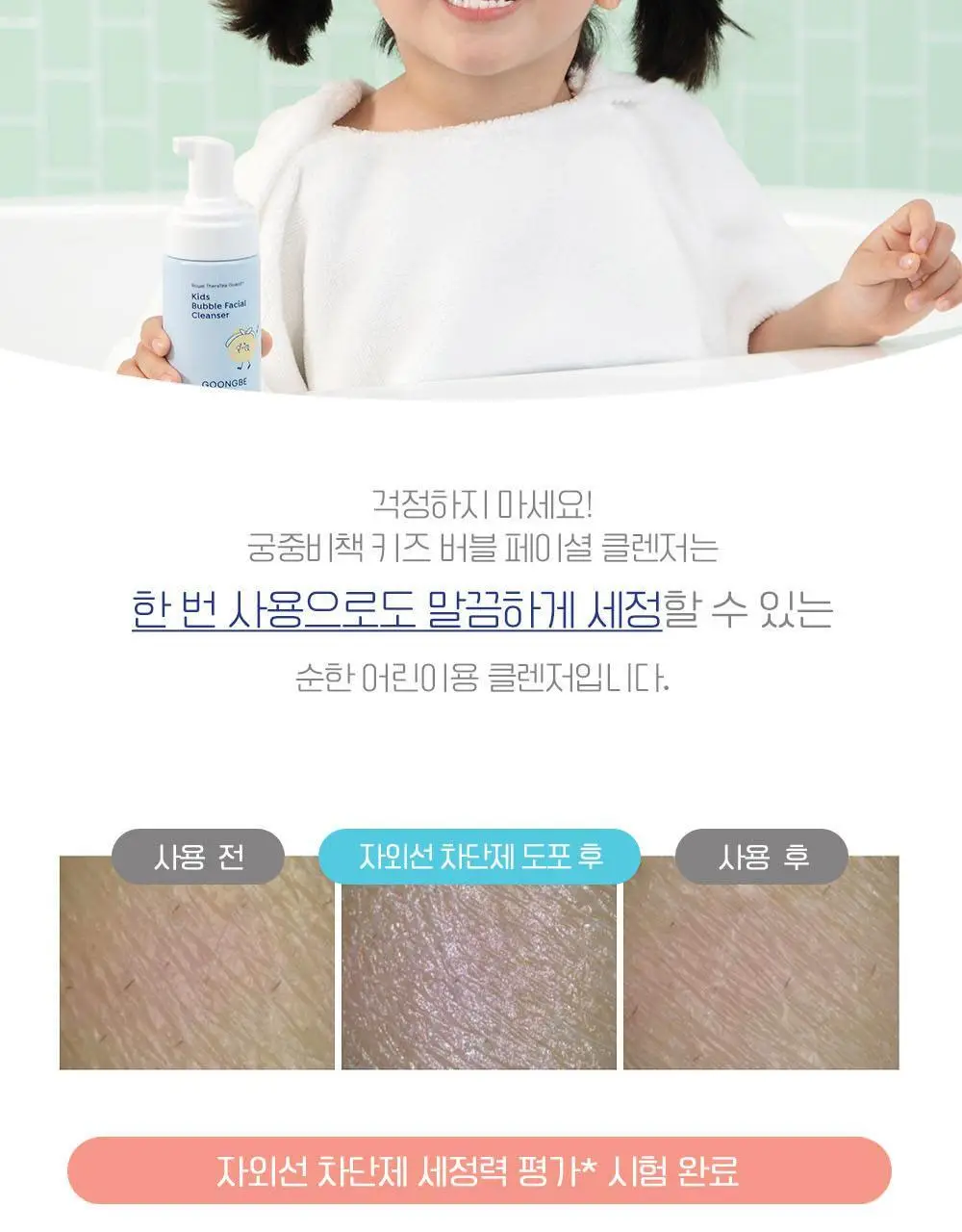 궁중비책 키즈 버블 페이셜 클렌저 100ml 상세페이지 12