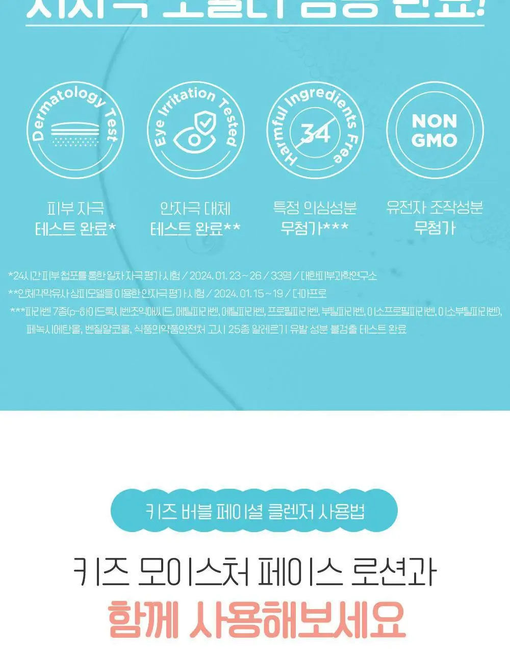 궁중비책 키즈 버블 페이셜 클렌저 100ml 상세페이지 18