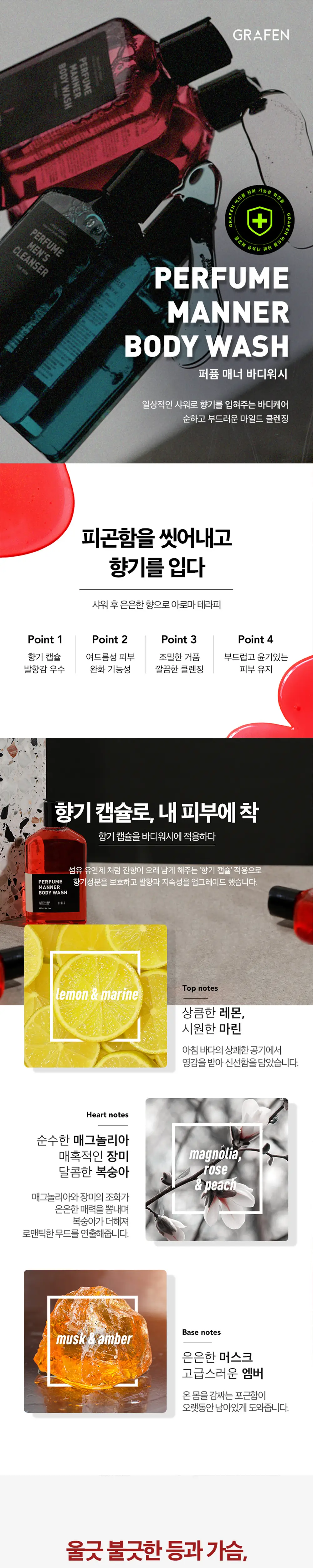 그라펜 퍼퓸 매너 바디워시 상세페이지 2