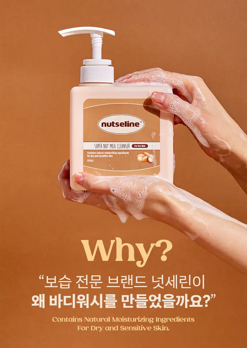 넛세린 슈퍼 넛 밀크 바디워시 500ml 상세페이지 8