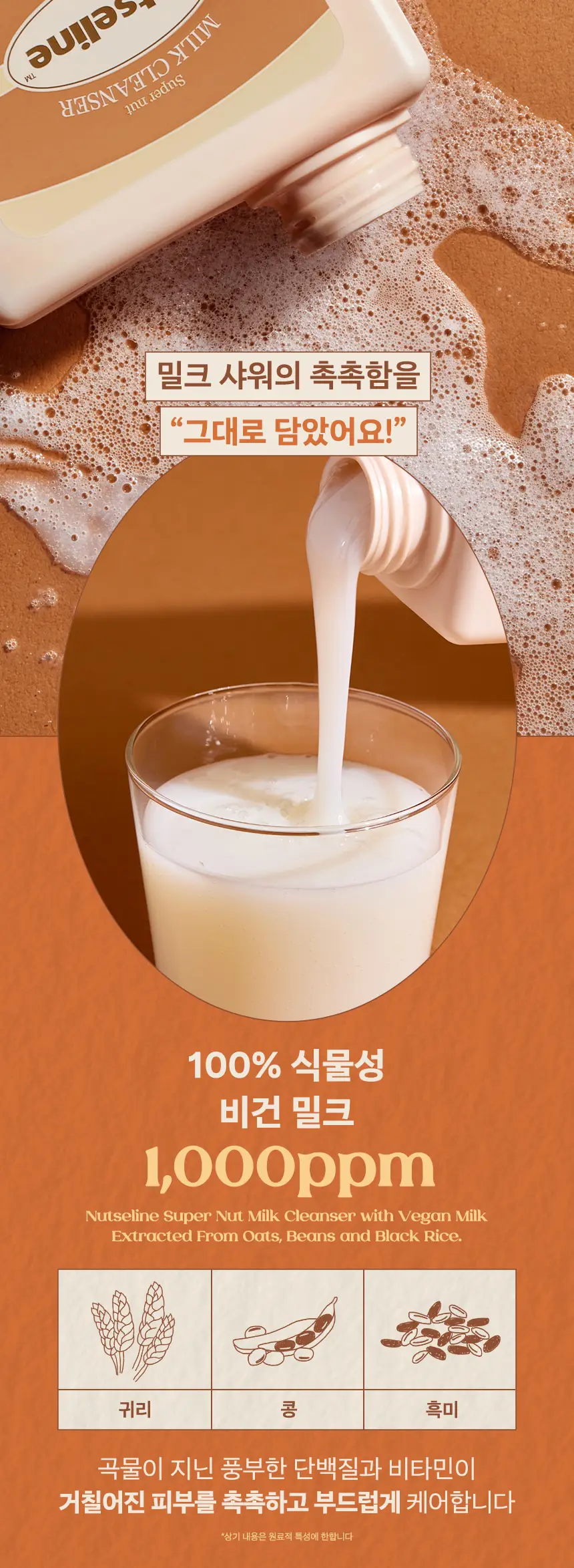 넛세린 슈퍼 넛 밀크 바디워시 500ml 상세페이지 12