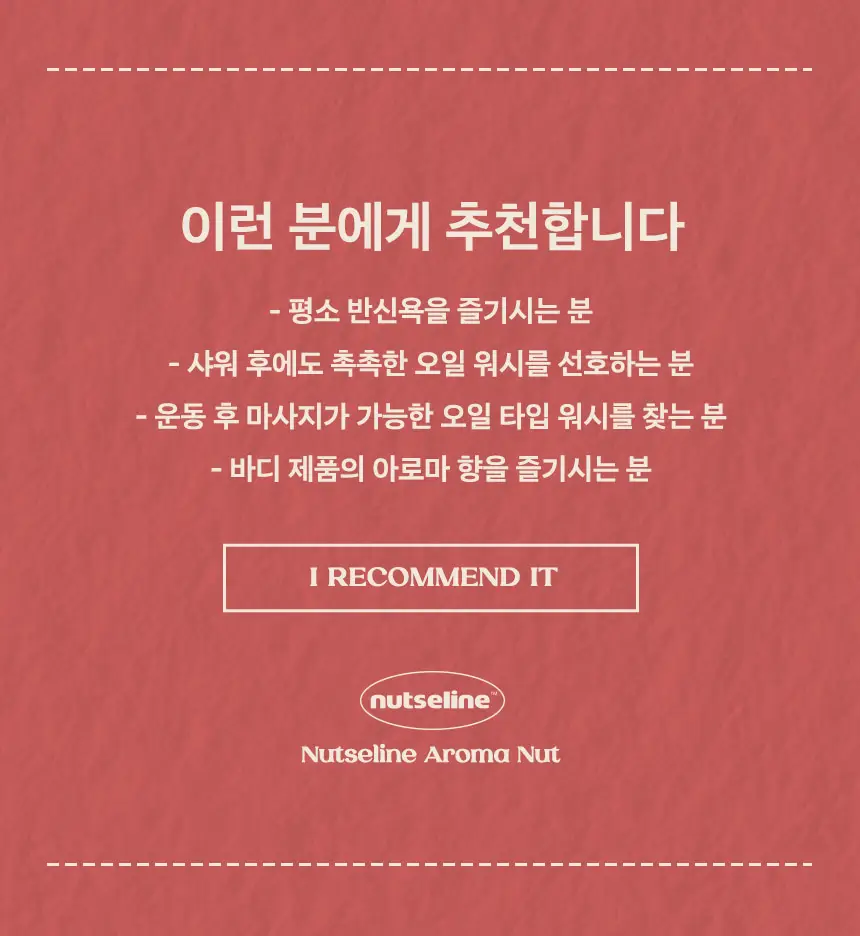 넛세린 아로마 넛 슬림 핏 오일 워시 315ml 상세페이지 2