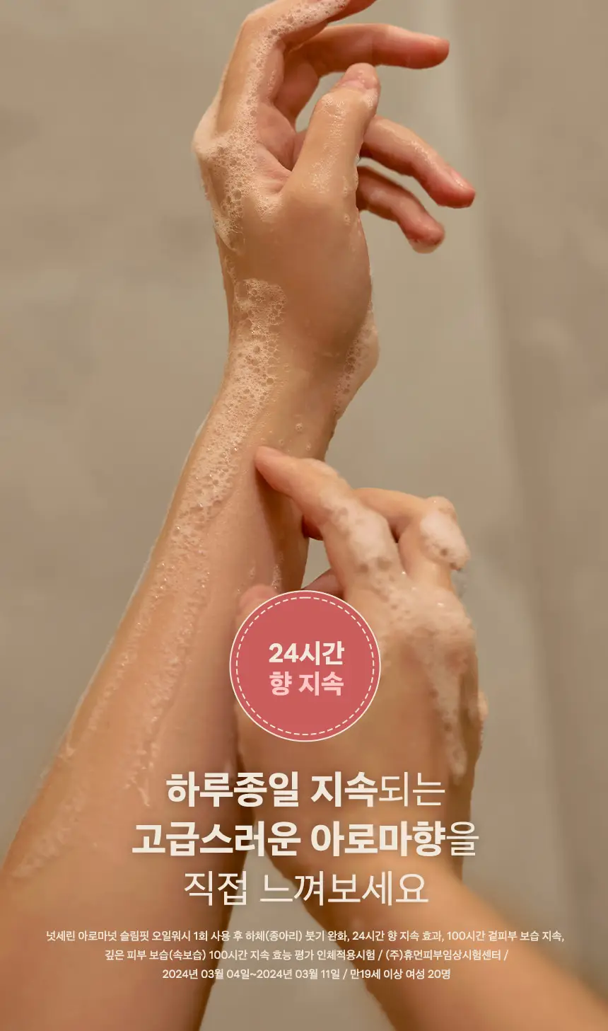 넛세린 아로마 넛 슬림 핏 오일 워시 315ml 상세페이지 11