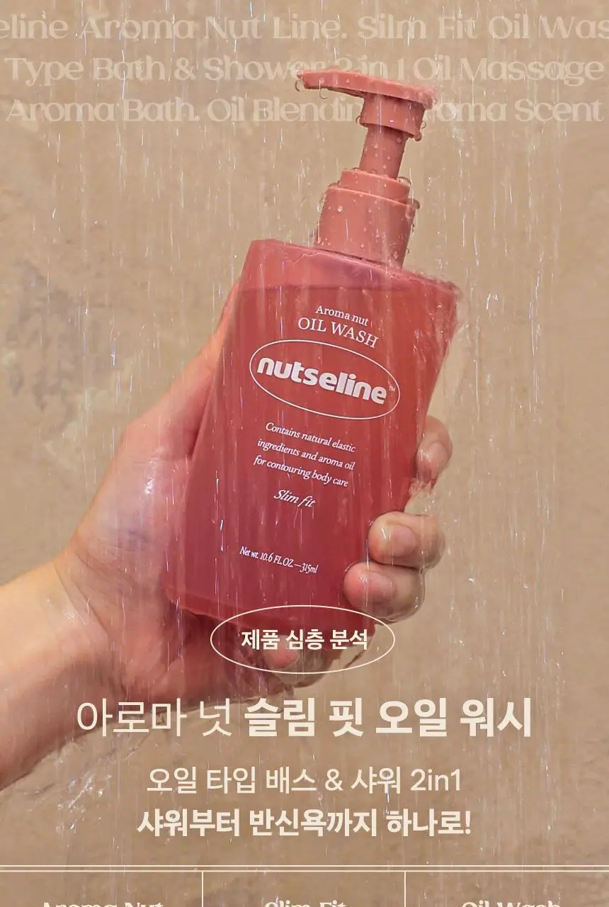 넛세린 아로마 넛 슬림핏 오일워시 315ml 기획 (+바디로션 30ml 증정) 상세페이지 3