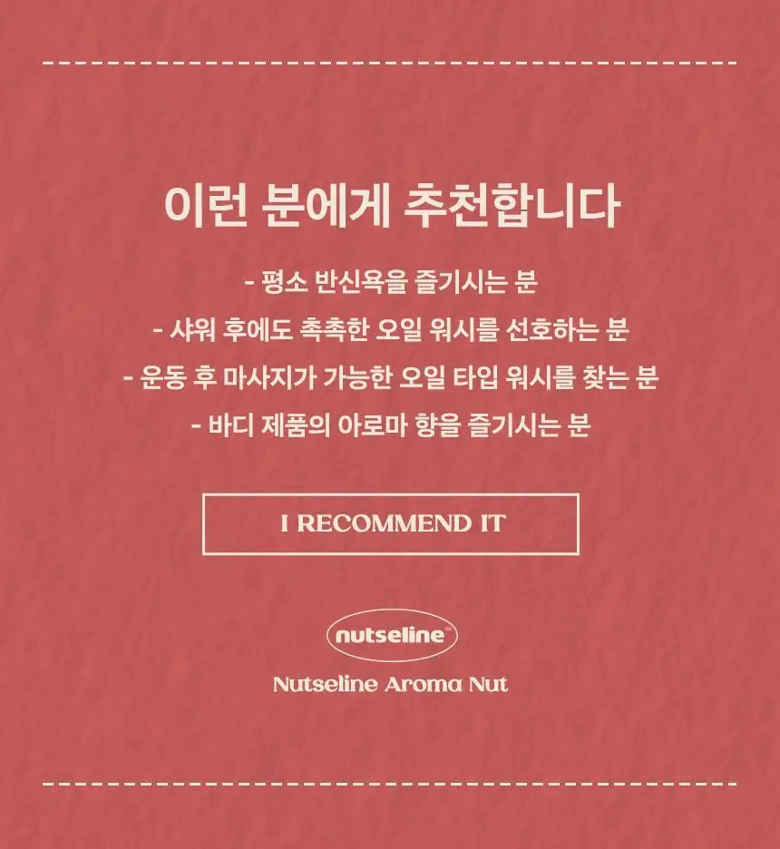 넛세린 아로마 넛 슬림핏 오일워시 315ml 기획 (+바디로션 30ml 증정) 상세페이지 5