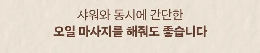 넛세린 아로마 넛 슬림핏 오일워시 315ml 기획 (+바디로션 30ml 증정) 상세페이지 7