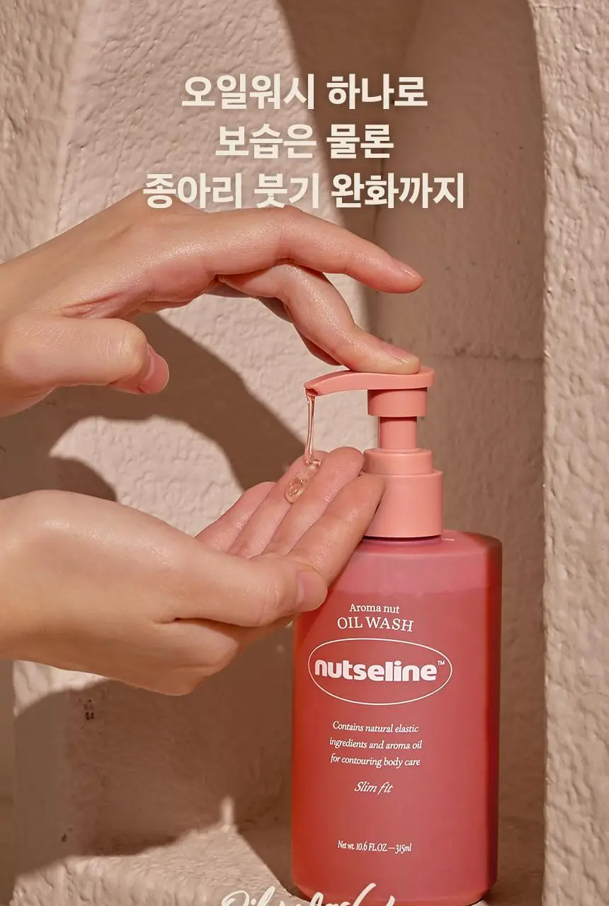 넛세린 아로마 넛 슬림핏 오일워시 315ml 기획 (+바디로션 30ml 증정) 상세페이지 8