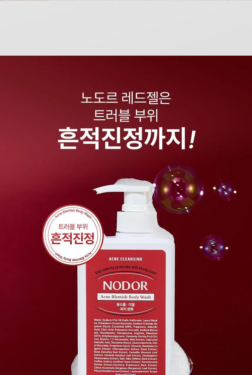 노도르 아크네 블레미쉬 바디워시 460ml 상세페이지 6