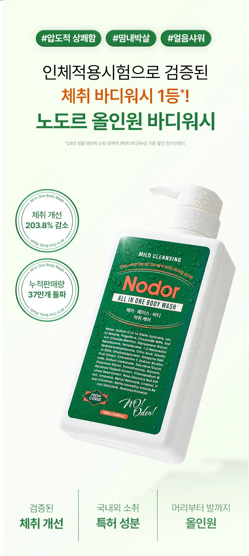 노도르 오도르 클리어 올인원 바디워시 460ml 상세페이지 7