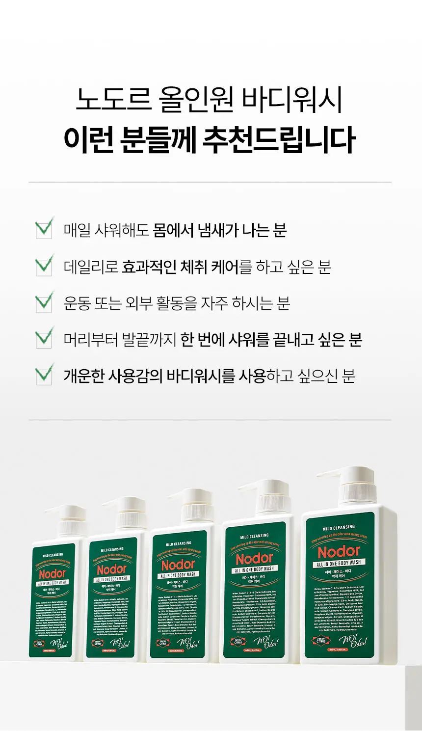 노도르 오도르 클리어 올인원 바디워시 460ml 상세페이지 13