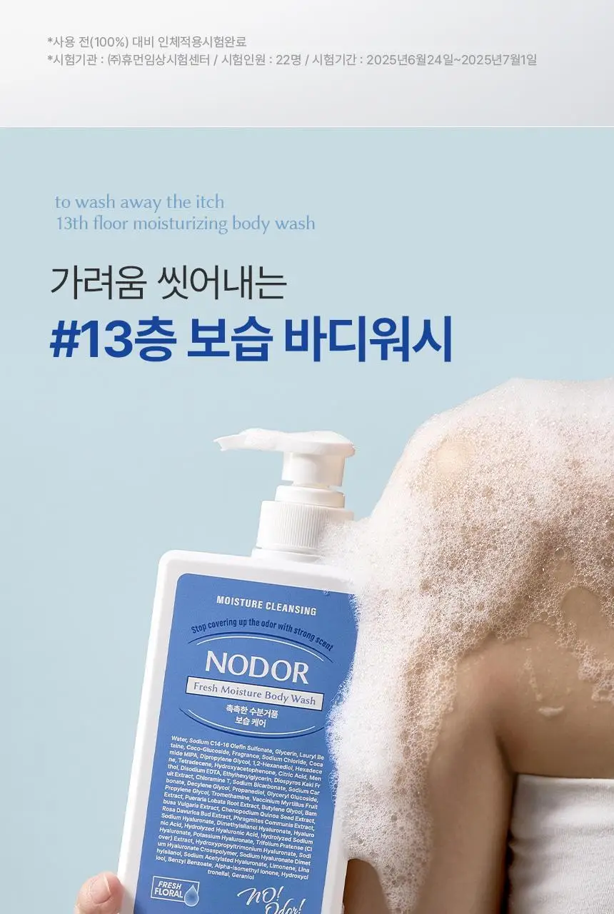 노도르 프레쉬 모이스춰 바디워시 460ml 상세페이지 4