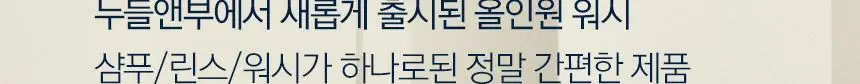 누들앤부 키즈 아기 샴푸 바디워시 킨더 3in1 473ml 대용량 올인원 린스 워시 어린이 상세페이지 6