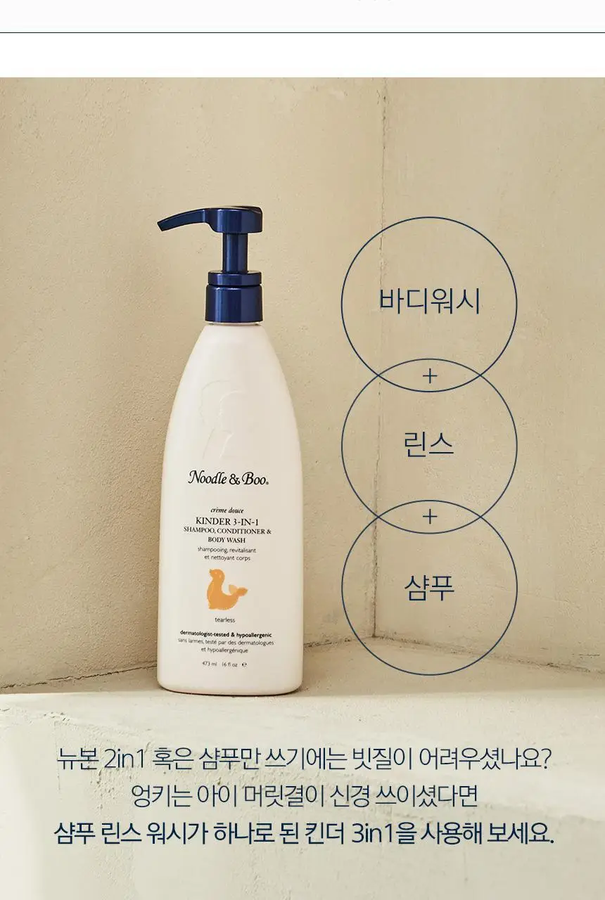 누들앤부 키즈 아기 샴푸 바디워시 킨더 3in1 473ml 대용량 올인원 린스 워시 어린이 상세페이지 9