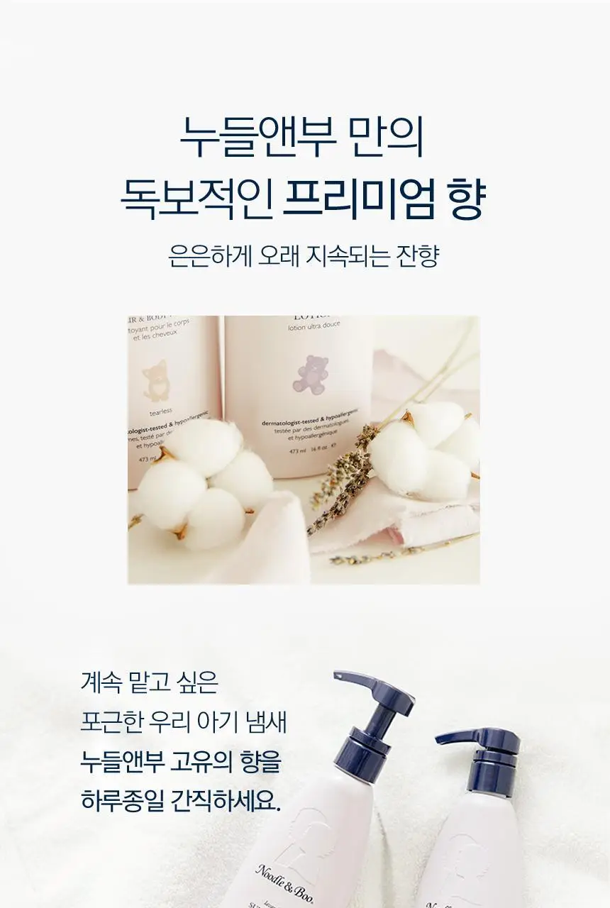 누들앤부 키즈 어린이 아기 로션 473ml +워시 473ml 대용량 티어프리 잔향 순한 잔향 상세페이지 10