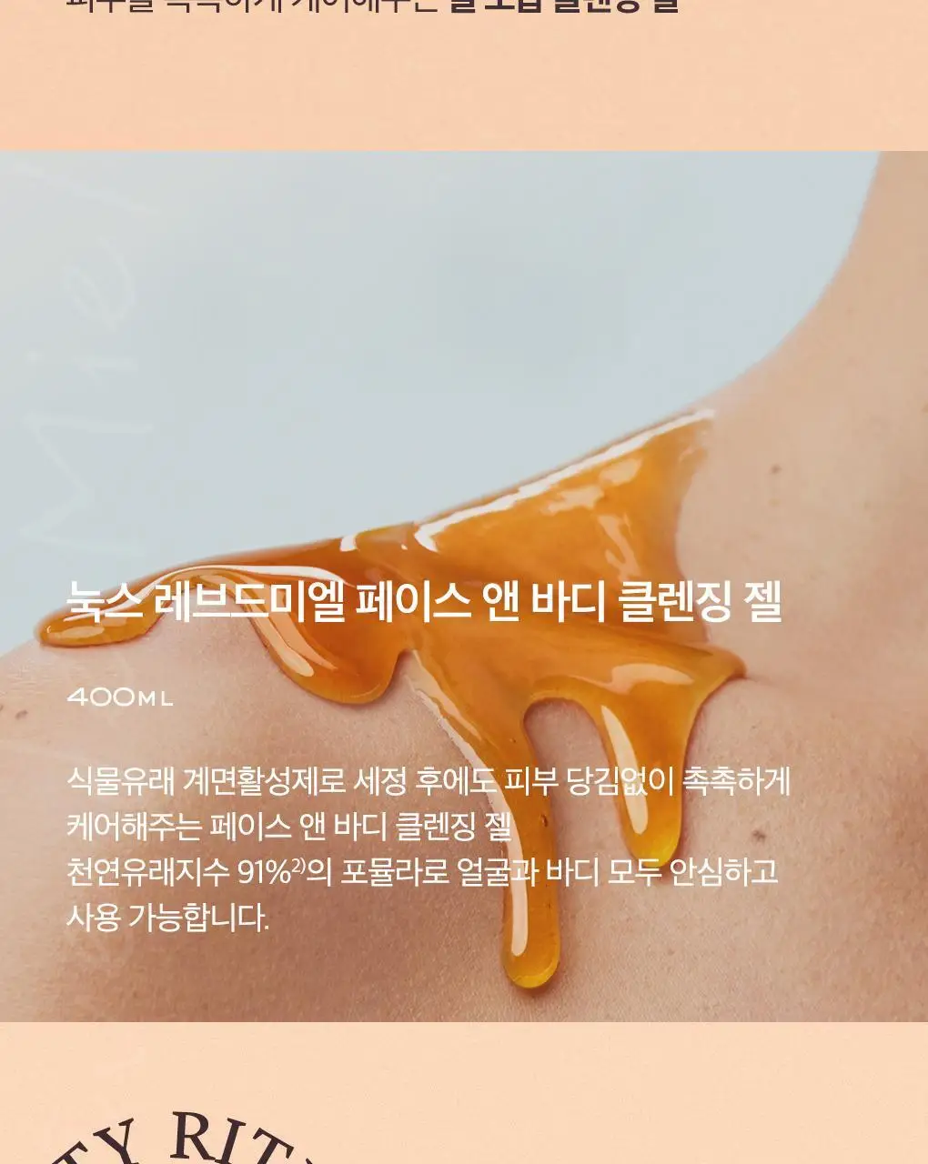 눅스 레브드미엘 페이스 앤 바디 클렌징젤 400ml 상세페이지 3