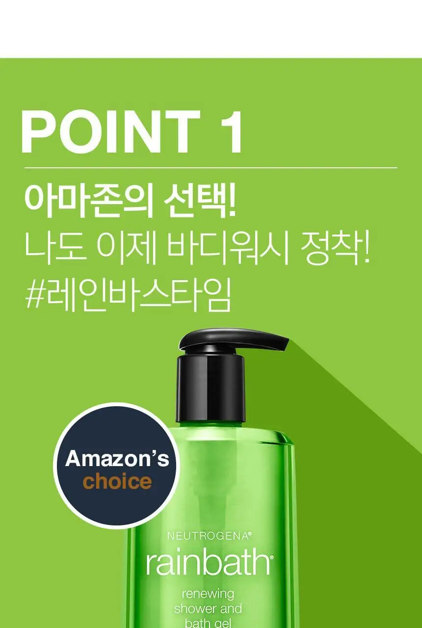 뉴트로지나 레인바스 바디워시 473ml (우디앰버/청량비누/애플허브 3종 택1) 상세페이지 24