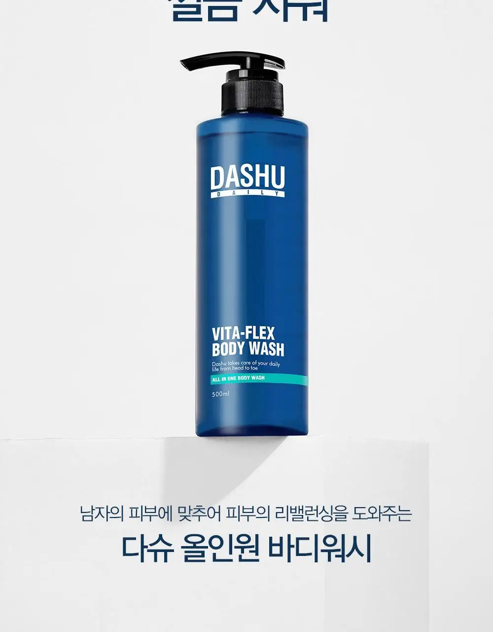 다슈 데일리 비타플렉스 올인원 바디워시 기획세트 (본품500ml+50ml 증정) 상세페이지 5
