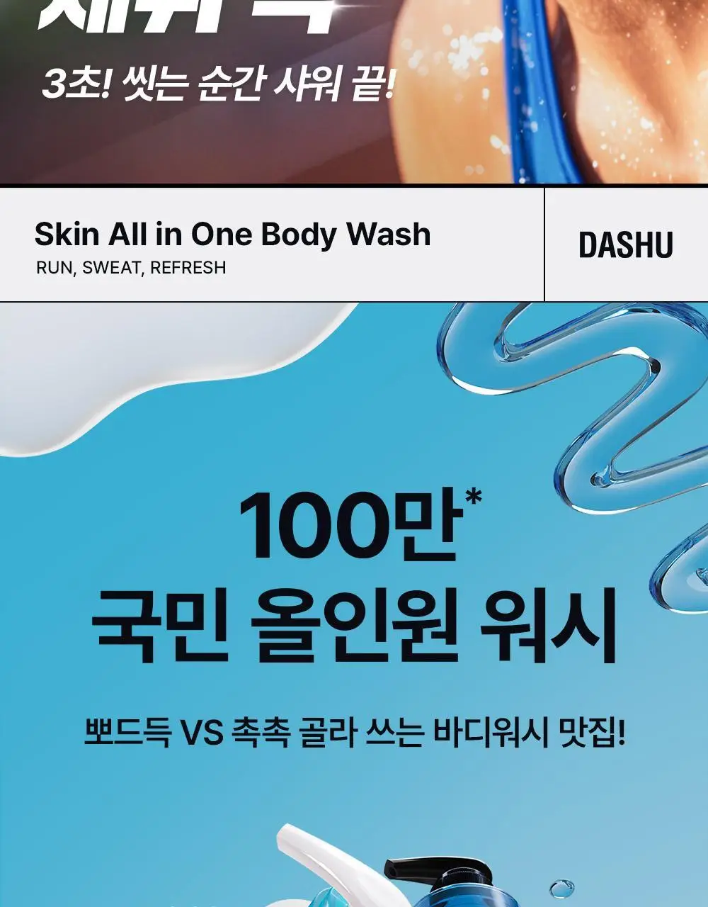 다슈 데일리 스킨 올인원 바디워시 500ml 기획(+50ml) 상세페이지 4