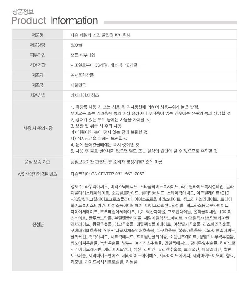 다슈 데일리 스킨 올인원 바디워시 500ml 기획(+50ml) 상세페이지 39