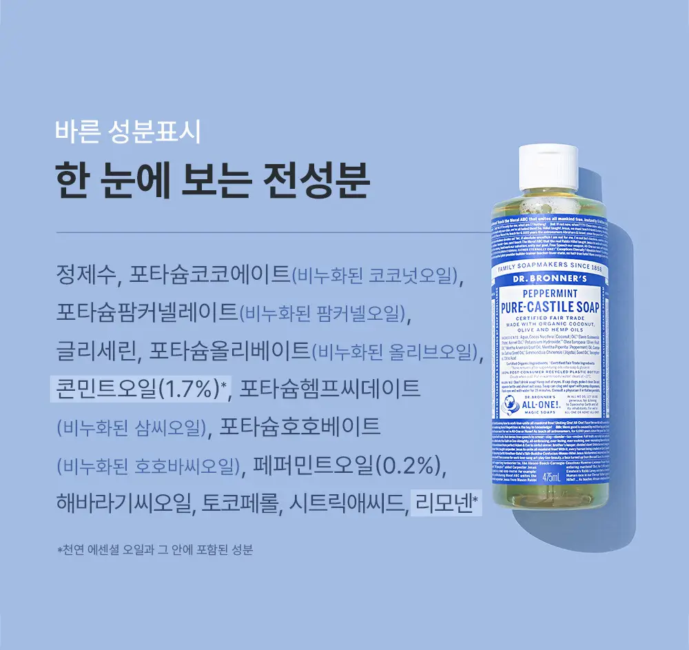 닥터브로너스 퓨어 캐스틸 솝 60ml 2종 택1 (티트리/페퍼민트) 상세페이지 4
