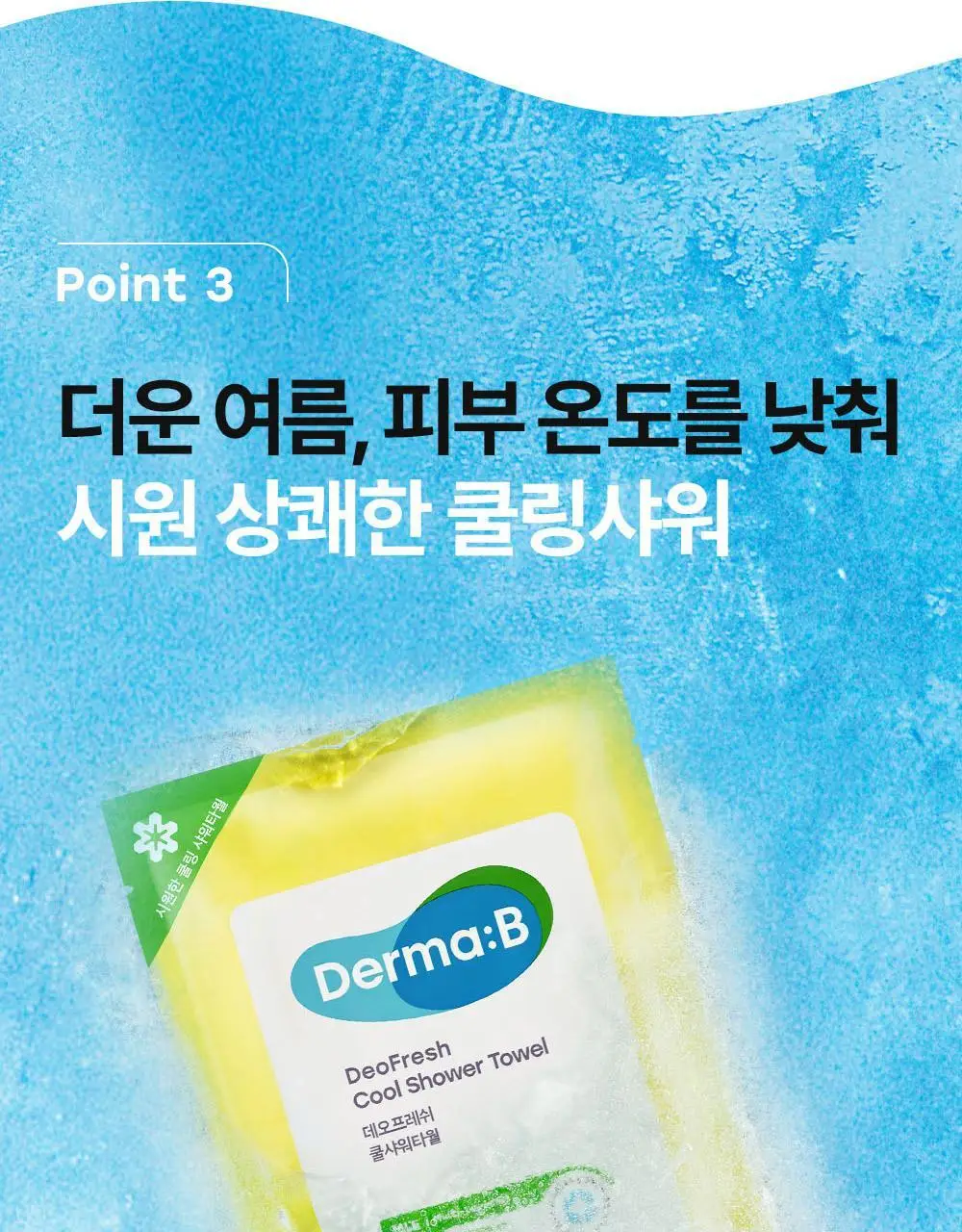 더마비 데오 프레쉬 쿨 샤워타월 5매입 상세페이지 16