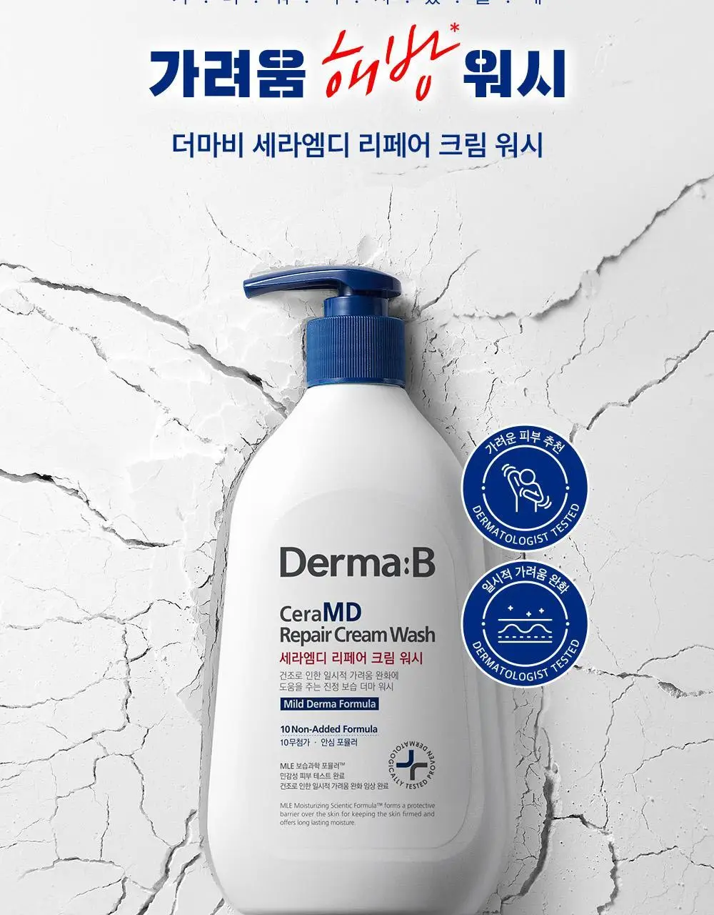 더마비 세라엠디 리페어 크림 워시 400ml 상세페이지 2