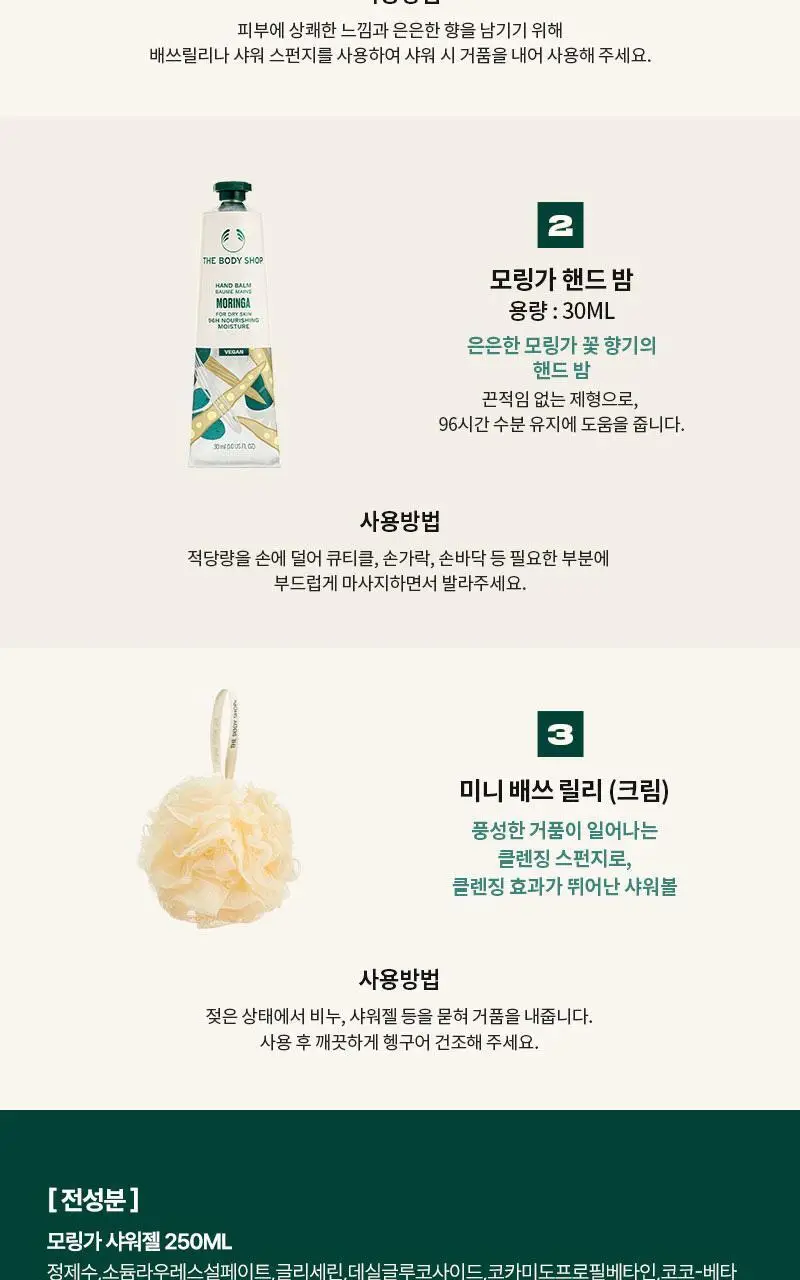 더바디샵 모링가 바디 핸드케어 3종 세트(샤워젤250ml+핸드크림30ml+샤워볼) 상세페이지 3