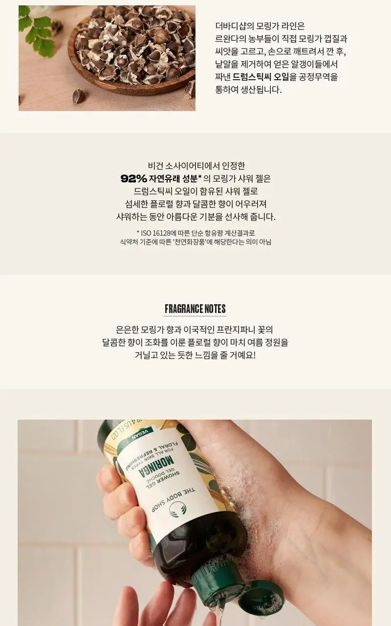 더바디샵 모링가 샤워젤 250ml 상세페이지 2