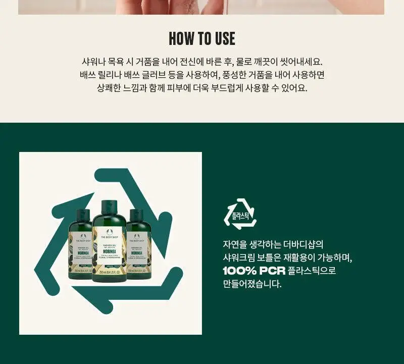 더바디샵 모링가 샤워젤 250ml 상세페이지 3