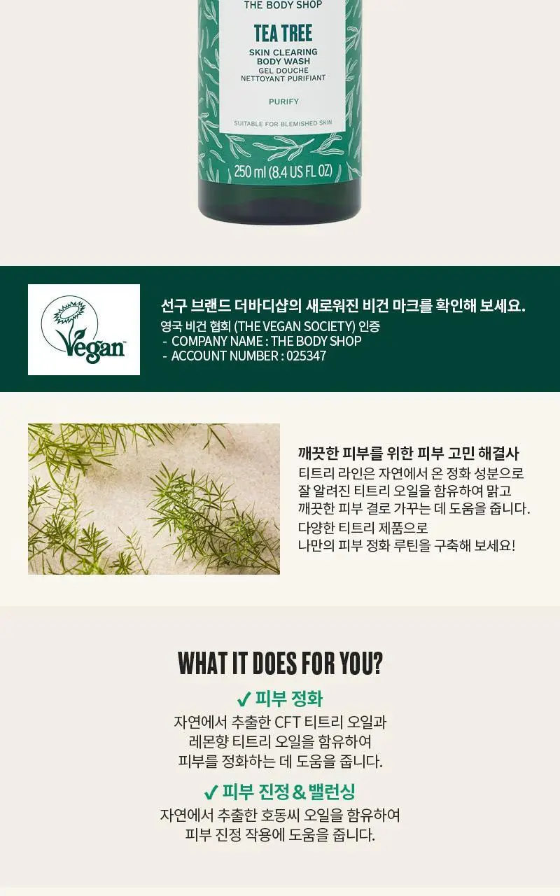 더바디샵 티트리 스킨 클리어링 바디 워시 250ML 상세페이지 2