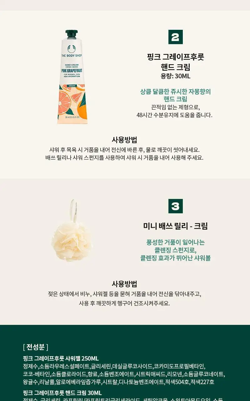 더바디샵 핑크 그레이프후룻 바디 핸드케어 3종 세트(샤워젤250ml+핸드크림30ml+샤워볼) 상세페이지 3