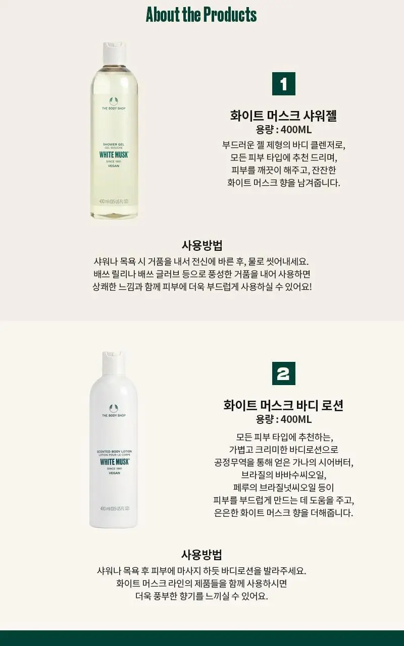 더바디샵 화이트 머스크 바디케어 2종 세트(샤워젤400ml+바디로션400ml) 상세페이지 5