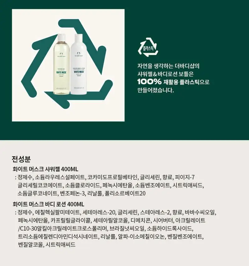 더바디샵 화이트 머스크 바디케어 2종 세트(샤워젤400ml+바디로션400ml) 상세페이지 6