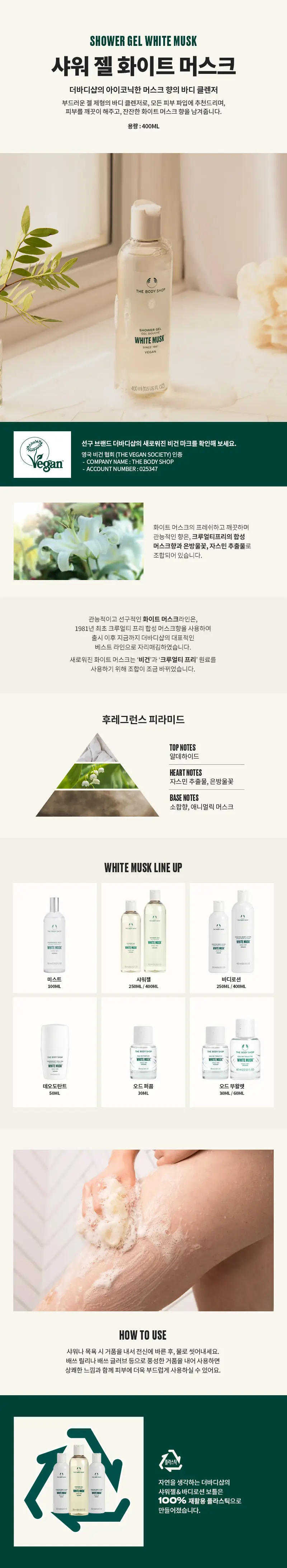더바디샵 화이트 머스크 샤워젤 400ml 상세페이지 2