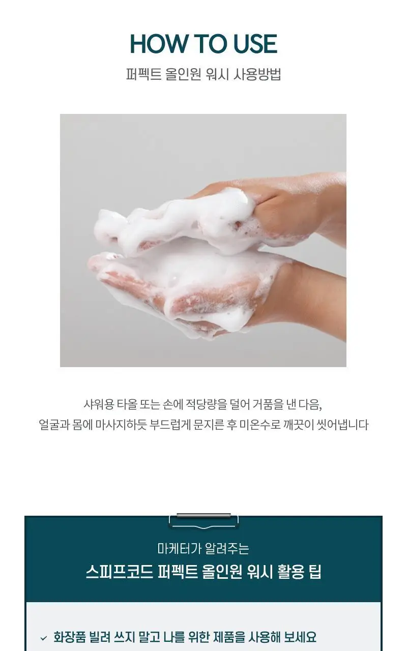 더페이스샵 스피프코드 퍼펙트 올인원 워시 300ml 상세페이지 8