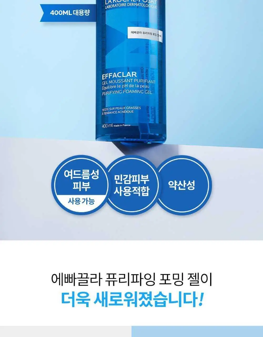 라로슈포제 에빠끌라 퓨리파잉 포밍 젤 400ml 상세페이지 2