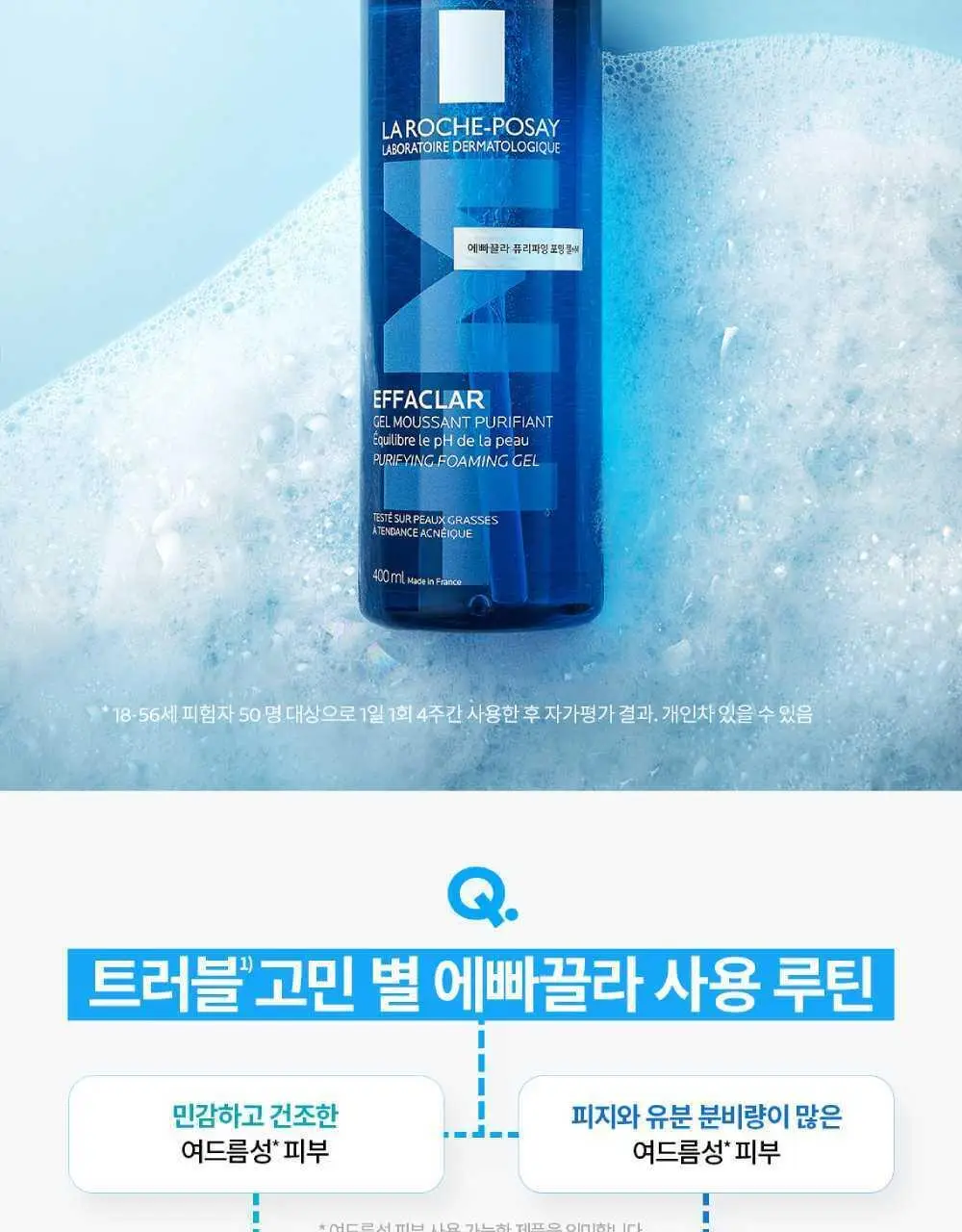 라로슈포제 에빠끌라 퓨리파잉 포밍 젤 400ml 상세페이지 8