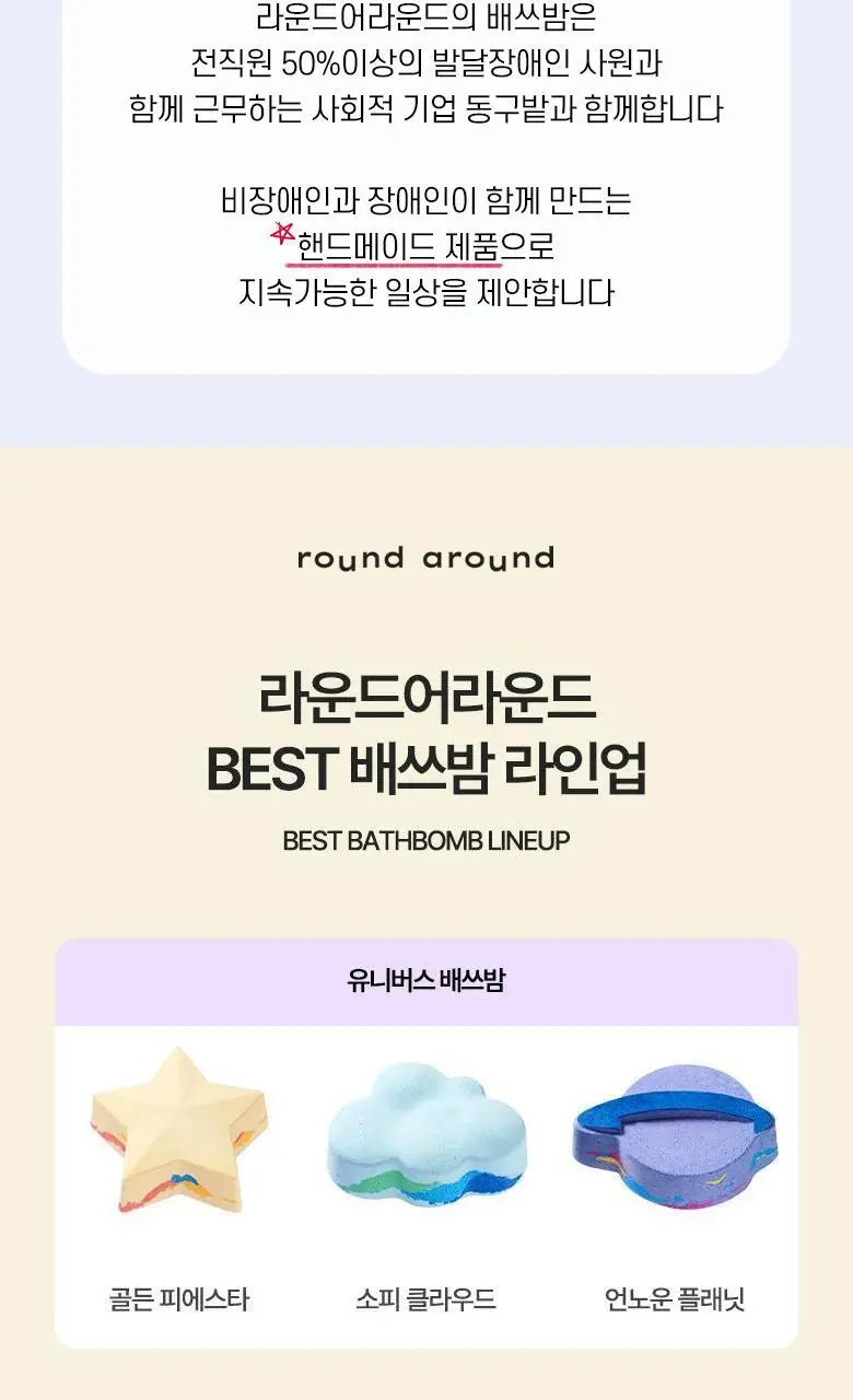 라운드어라운드 컬러풀 무드 버블 배쓰밤 상세페이지 16