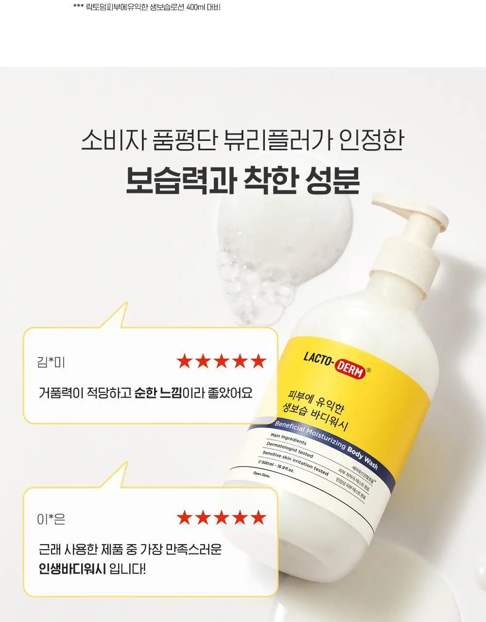 락토덤 피부에 유익한 생보습 바디워시 500ml 상세페이지 4