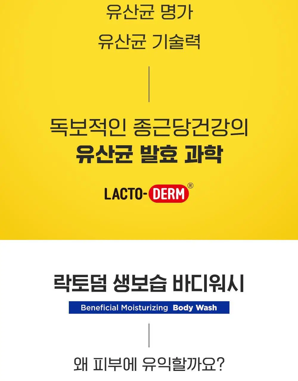 락토덤 피부에 유익한 생보습 바디워시 500ml 상세페이지 6