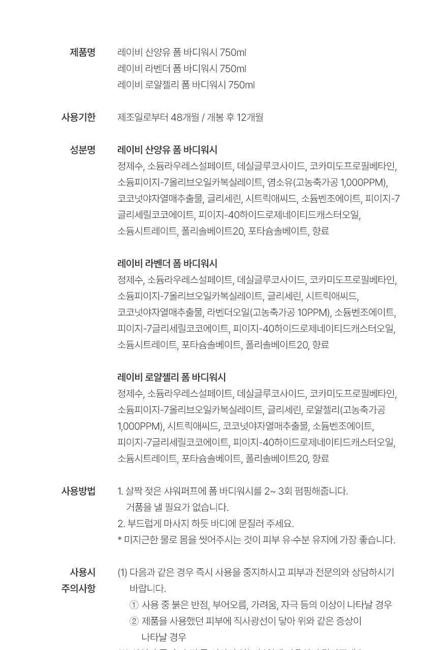 레이비 퍼퓸 폼바디워시 750ml 3종 (산양유/라벤더/로얄젤리) 상세페이지 18