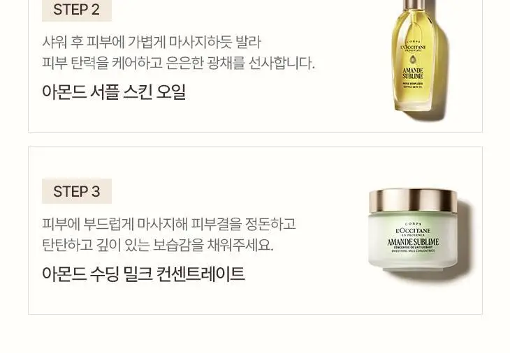 록시땅 아몬드 소프트닝 샤워 오일 250ml (아망드 쉬블리므) 상세페이지 2