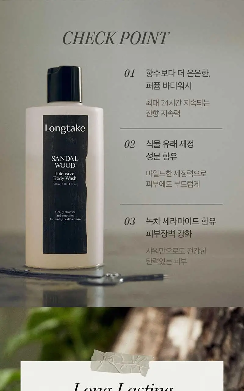 롱테이크 바디워시 300ML(샌달우드/블랙티앤피그) 상세페이지 5