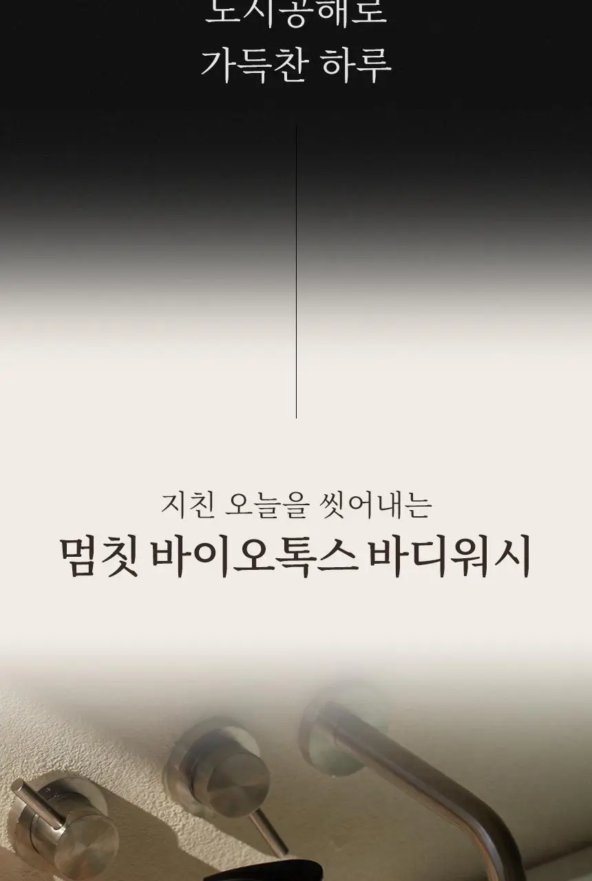 멈칫 바이오톡스 바디워시 소프트블루솝 1000ml 상세페이지 6
